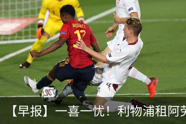 【早报】一喜一忧！利物浦租阿劳霍 梅西暂休陪家人