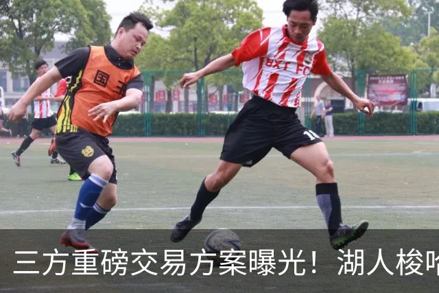 三方重磅交易方案曝光！湖人梭哈选秀筹码，8550万合同锁定库明加