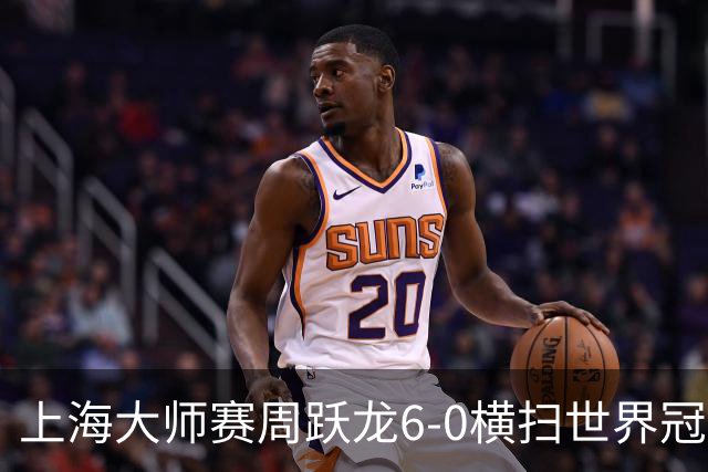 上海大师赛周跃龙6-0横扫世界冠军 庞俊旭6-5艾伦