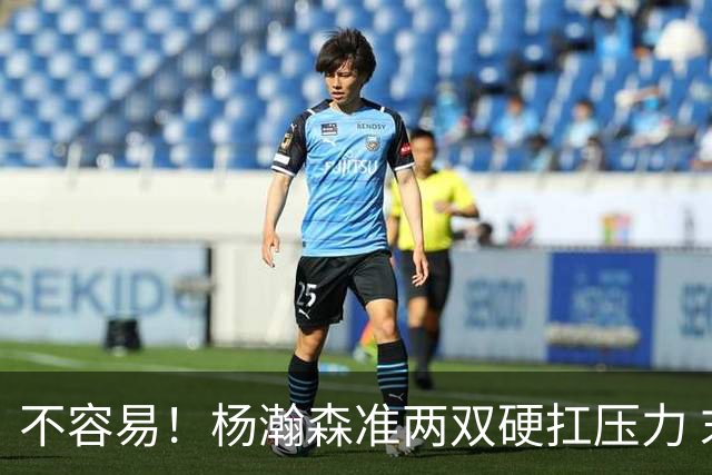 不容易！杨瀚森准两双硬扛压力 末节连中三分险造逆转