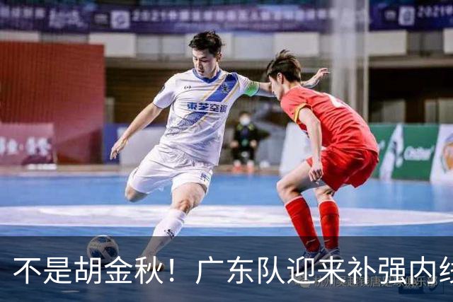 不是胡金秋！广东队迎来补强内线机会，“加强版王少杰”要来了？
