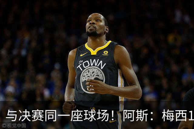 与决赛同一座球场！阿斯：梅西10年前输美洲杯后退队，之后夺4冠