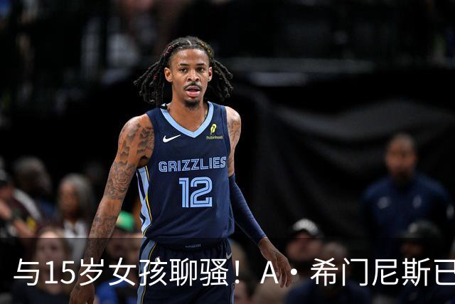 与15岁女孩聊骚！A·希门尼斯已被英足总正式除名 因此外租紫百合