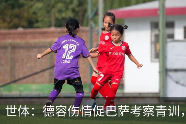世体：德容伤情促巴萨考察青训，弗里克开启中场新人筛选