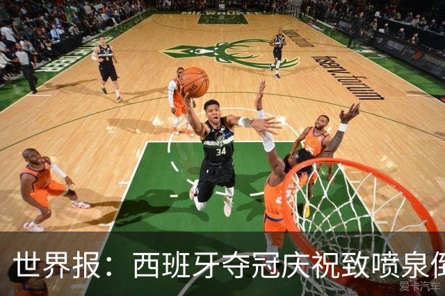 世界报：西班牙夺冠庆祝致喷泉倒塌，13岁少年不幸身亡