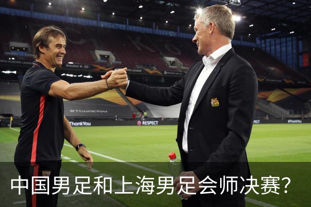 中国男足和上海男足会师决赛？