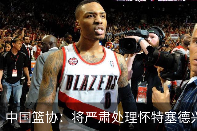 中国篮协：将严肃处理怀特塞德兴奋剂违规事件