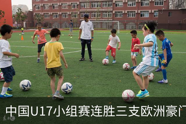 中国U17小组赛连胜三支欧洲豪门梯队 主帅浮嶋敏道出其中关键