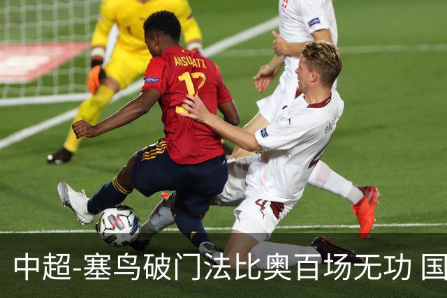 中超-塞鸟破门法比奥百场无功 国安1-1辽宁终结3连胜