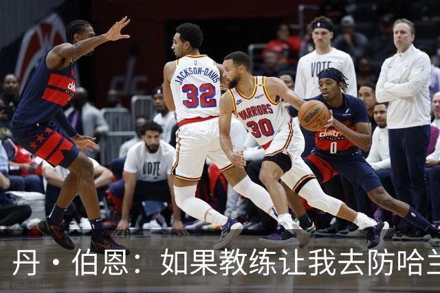 丹·伯恩：如果教练让我去防哈兰德，我完全准备好了