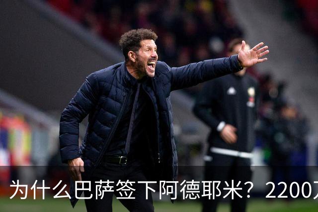 为什么巴萨签下阿德耶米？2200万、门德斯与弗里克的一次抄底