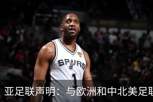 亚足联声明：与欧洲和中北美足联立场一致 反对世界杯私有化