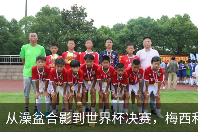 从澡盆合影到世界杯决赛，梅西和亚马尔这场对决等了19年