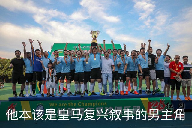 他本该是皇马复兴叙事的男主角