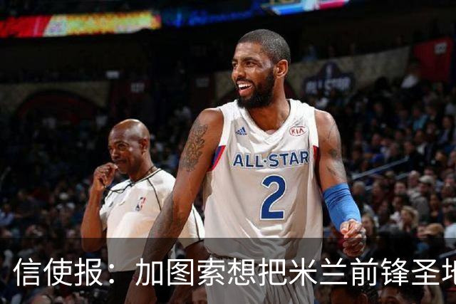 信使报：加图索想把米兰前锋圣地亚哥带到拉齐奥