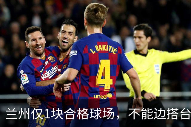 兰州仅1块合格球场，不能边搭台边踢，国安足协杯比赛将换主场？