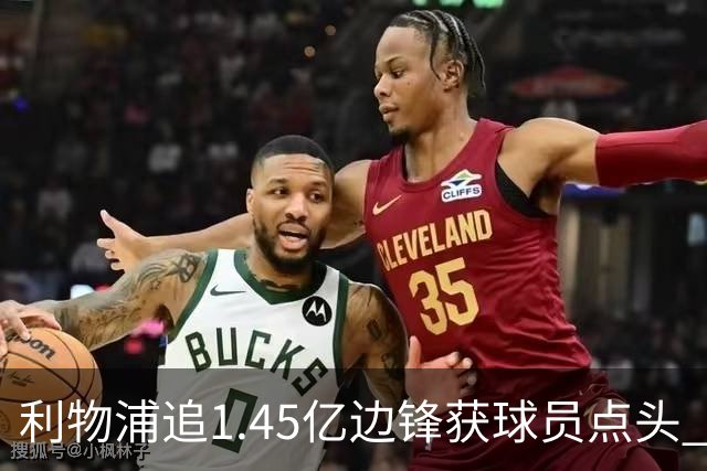 利物浦追1.45亿边锋获球员点头 巴黎漫天要价成唯一障碍