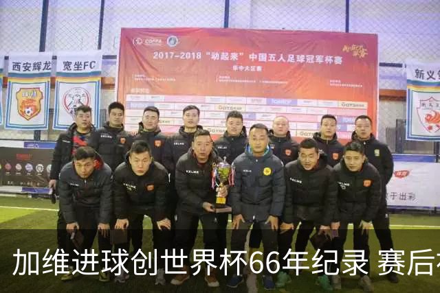 加维进球创世界杯66年纪录 赛后被FIFA评为全场最佳
