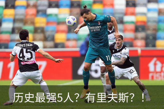 历史最强5人？有里夫斯？！