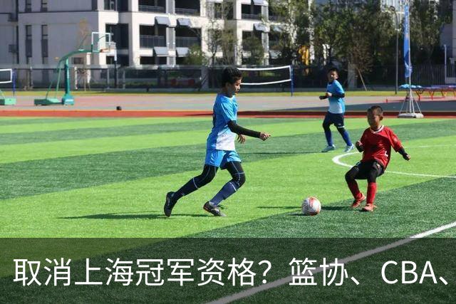 取消上海冠军资格？篮协、CBA、上海三方表态，处罚结果即将公布