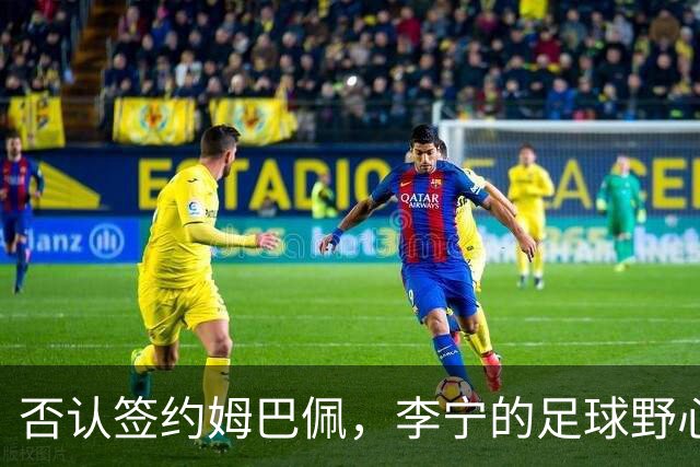 否认签约姆巴佩，李宁的足球野心被过度解读了？