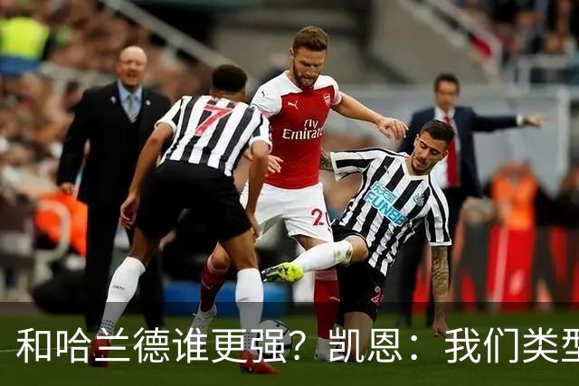 和哈兰德谁更强？凯恩：我们类型不一样不好比，我更喜欢参与组织