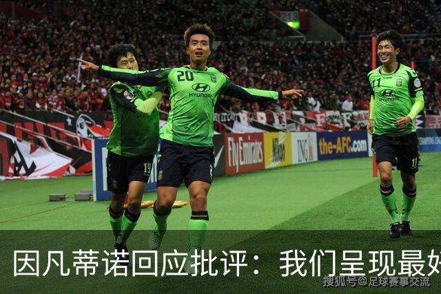 因凡蒂诺回应批评：我们呈现最好的世界杯，你们在散布仇恨与谣言