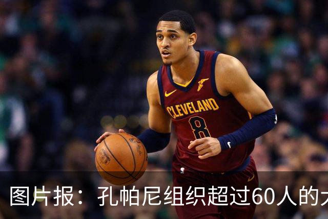 图片报：孔帕尼组织超过60人的大型训练课，其中仅6名一线队球员