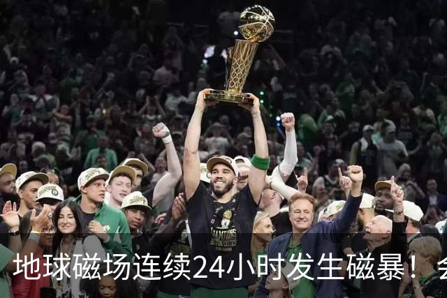地球磁场连续24小时发生磁暴！会给人体带来影响吗？