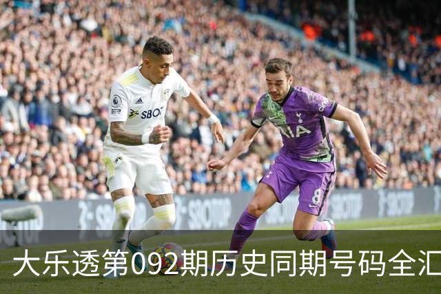 大乐透第092期历史同期号码全汇总
