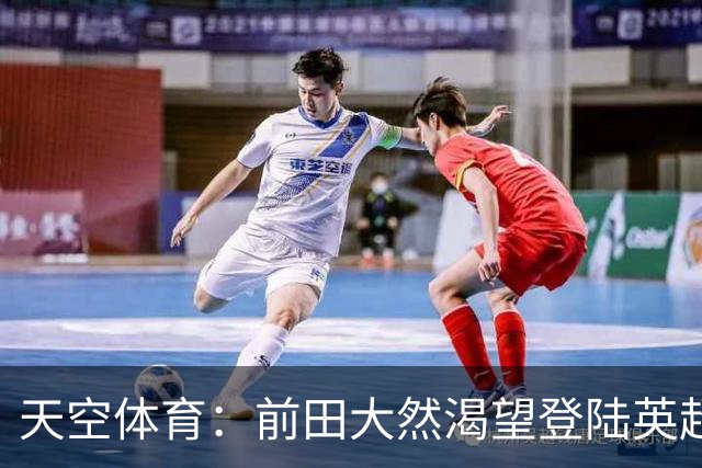 天空体育：前田大然渴望登陆英超 他与凯尔特人合同剩1年