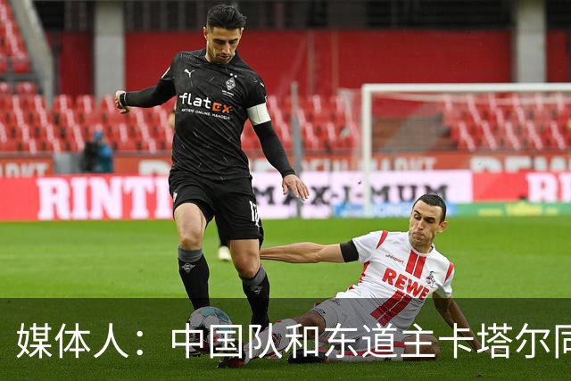 媒体人：中国队和东道主卡塔尔同组未必是坏事 后者或成送分童子