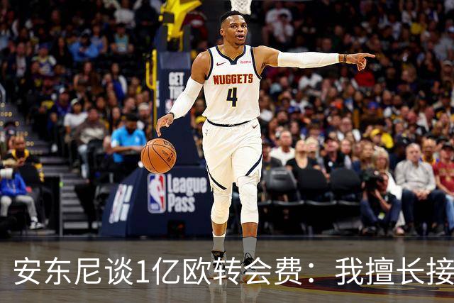 安东尼谈1亿欧转会费：我擅长接受批评