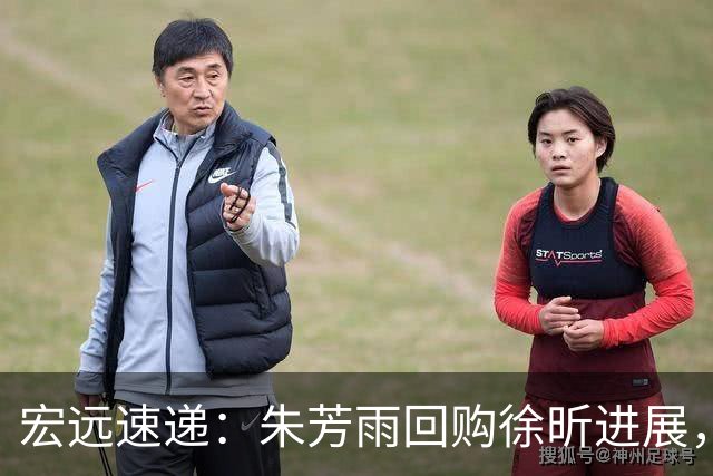 宏远速递：朱芳雨回购徐昕进展，内线或将迎来强援，王洪泽表现震撼