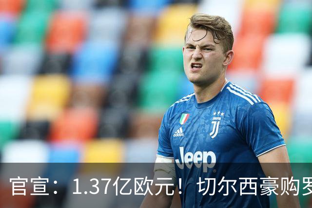 官宣：1.37亿欧元！切尔西豪购罗杰斯，刷新队史历史转会费纪录