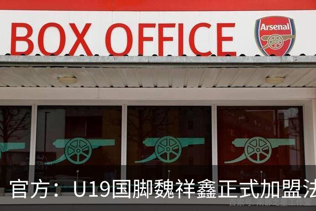 官方：U19国脚魏祥鑫正式加盟法甲欧塞尔 签约5年身披49号