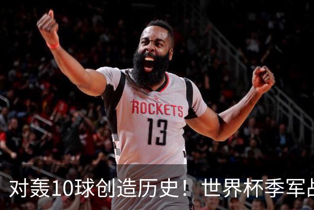 对轰10球创造历史！世界杯季军战刷爆13大纪录 姆巴佩英格兰双赢