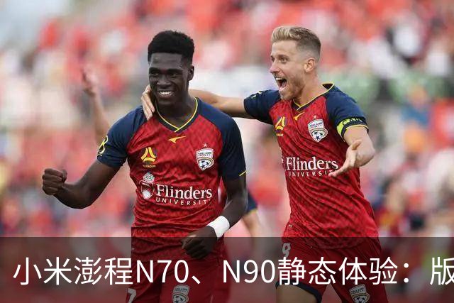 小米澎程N70、N90静态体验：版本、空间和购买建议