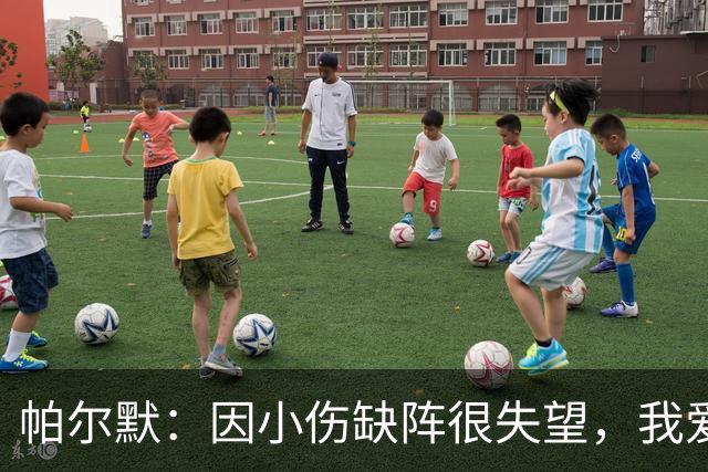 帕尔默：因小伤缺阵很失望，我爱中国香港