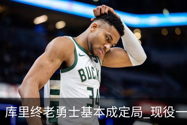 库里终老勇士基本成定局 现役一人一城还有几人坚守？
