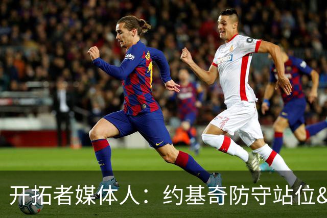 开拓者媒体人：约基奇防守站位&判断很出色 杨瀚森没吃透这些逻辑