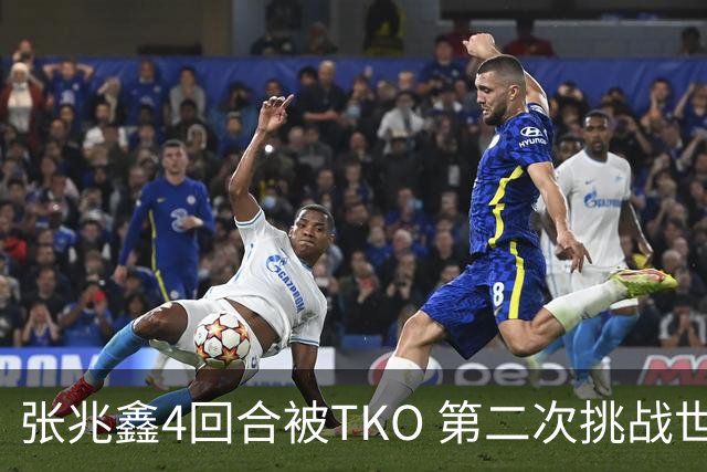 张兆鑫4回合被TKO 第二次挑战世界金腰带失败