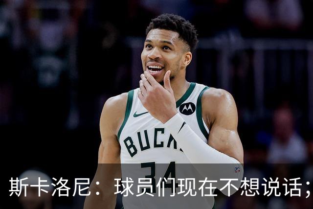 斯卡洛尼：球员们现在不想说话；我认为谁执教国家队并不重要