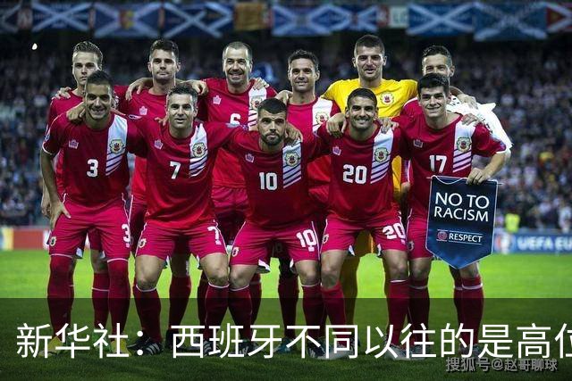 新华社：西班牙不同以往的是高位压迫能力 决赛高位压迫比例达14%