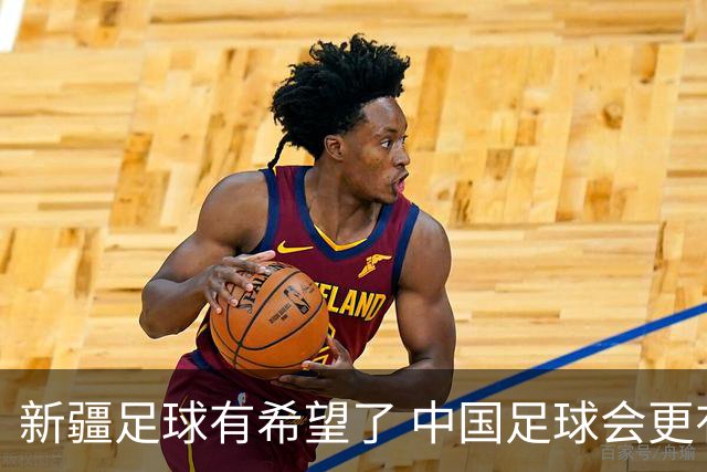 新疆足球有希望了 中国足球会更有希望