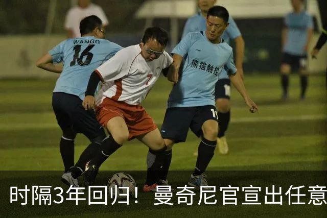 时隔3年回归！曼奇尼官宣出任意大利主帅 曾率队夺欧洲杯+37场不败
