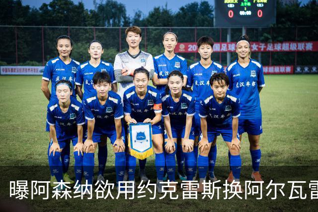 曝阿森纳欲用约克雷斯换阿尔瓦雷斯，名宿：队友根本不信任他