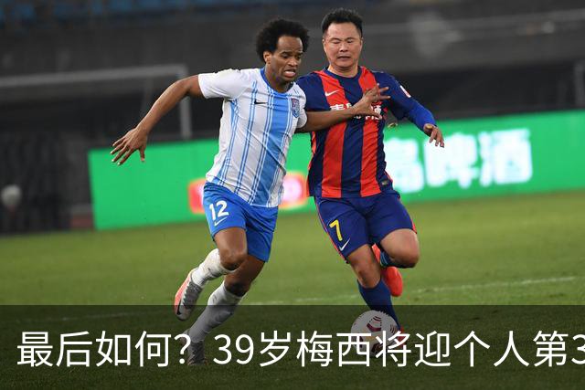 最后如何？39岁梅西将迎个人第3次世界杯决赛 2014亚军2022圆梦