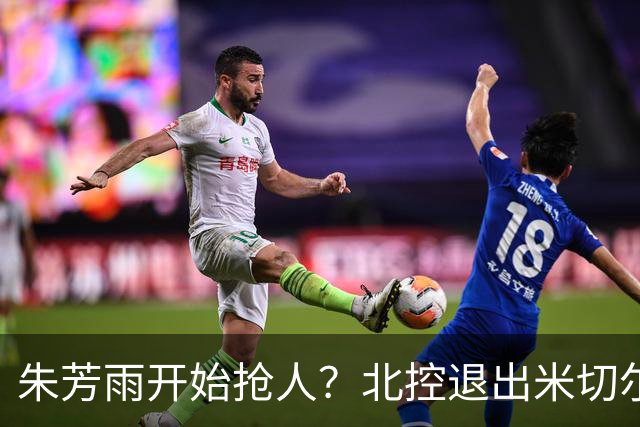 朱芳雨开始抢人？北控退出米切尔争夺战，广东队成最大赢家！