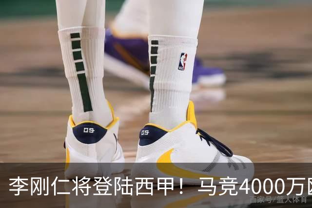 李刚仁将登陆西甲！马竞4000万欧豪购，韩国足球迎来“新王”时代